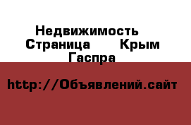  Недвижимость - Страница 12 . Крым,Гаспра